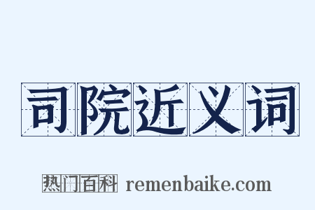 司院近义词是什么意思的图片